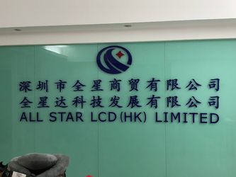 中国 ALL STAR LCD (HK) LIMITED